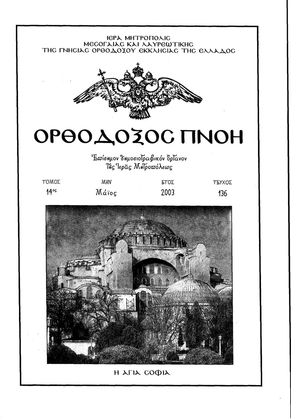 ορίανον ΤΟΜΟΙ 14 ος ΜΗΝ" Μάϊος ΕΤΟΣ 2003 ΤΕΥΧΟΣ 136