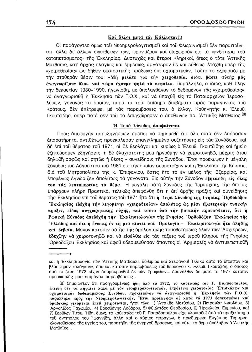 Δυστυχώς καί έτεροι Κληρικοί, δπως ό τότε Αττικής Ματθαίος, κατ' αρχάς πλαγίως καί εμμέσως, άργότερον δέ καί ευθέως, έτάχθη υπέρ τής «χειροθεσίας» ώς δήθεν ουσιαστικής πράξεως έπί σχισματικών.