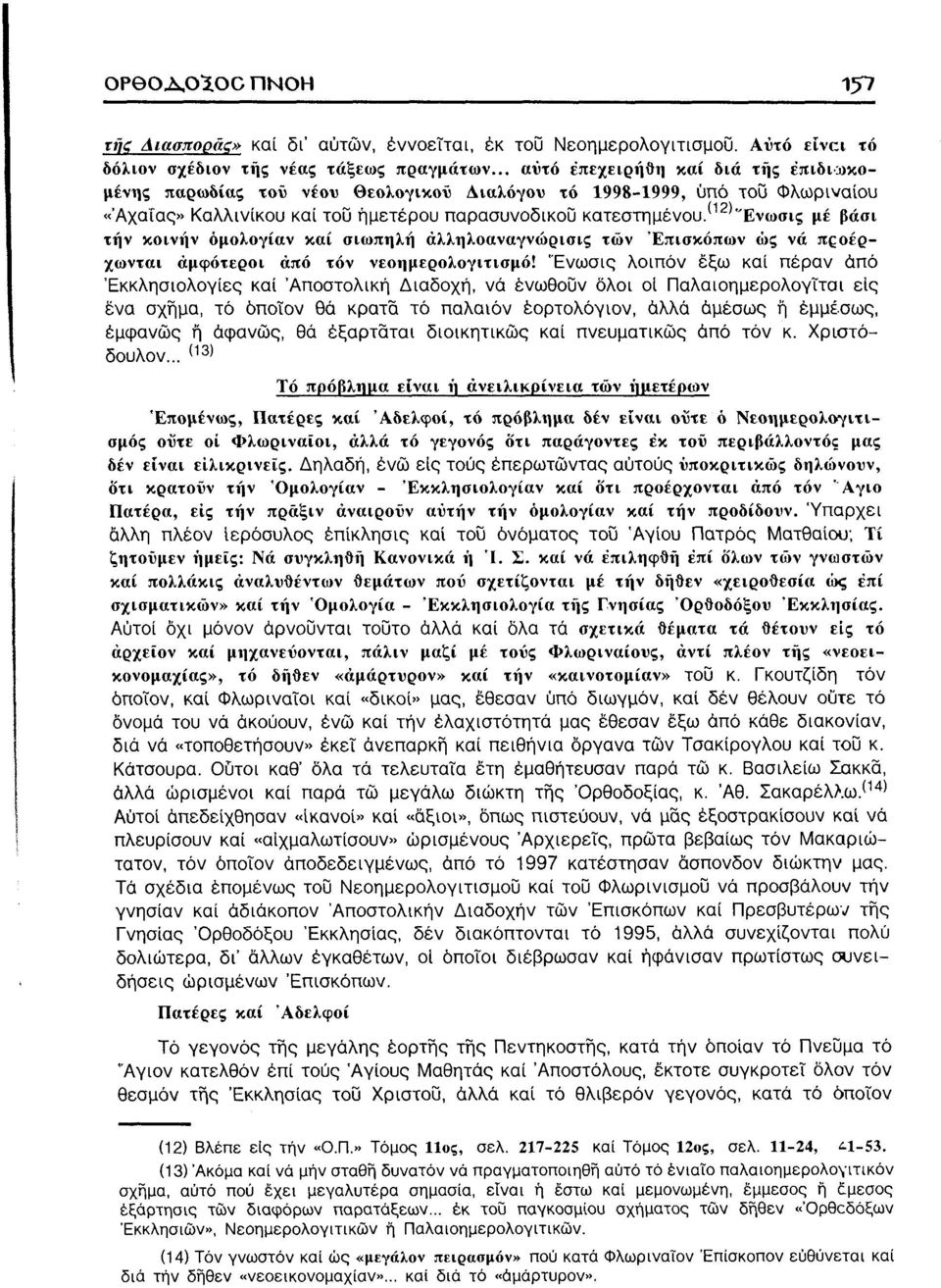 (12) "Ενωσις με βάσι τήν κοινήν όμολογίαν καί σιωπηλή άλληλοαναγνώρισις των Επισκόπων ώς νά πςοέρχωνται αμφότεροι άπό τόν νεοημερολογιτισμό!