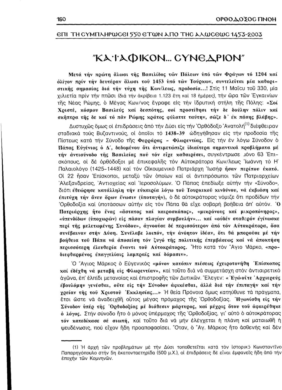 Κων/λεως, προδοσία...! Στίς 11 Μαίου του 330, μία χιλιετία πριν τήν πτώσι (διά τήν ακρίβεια 1.