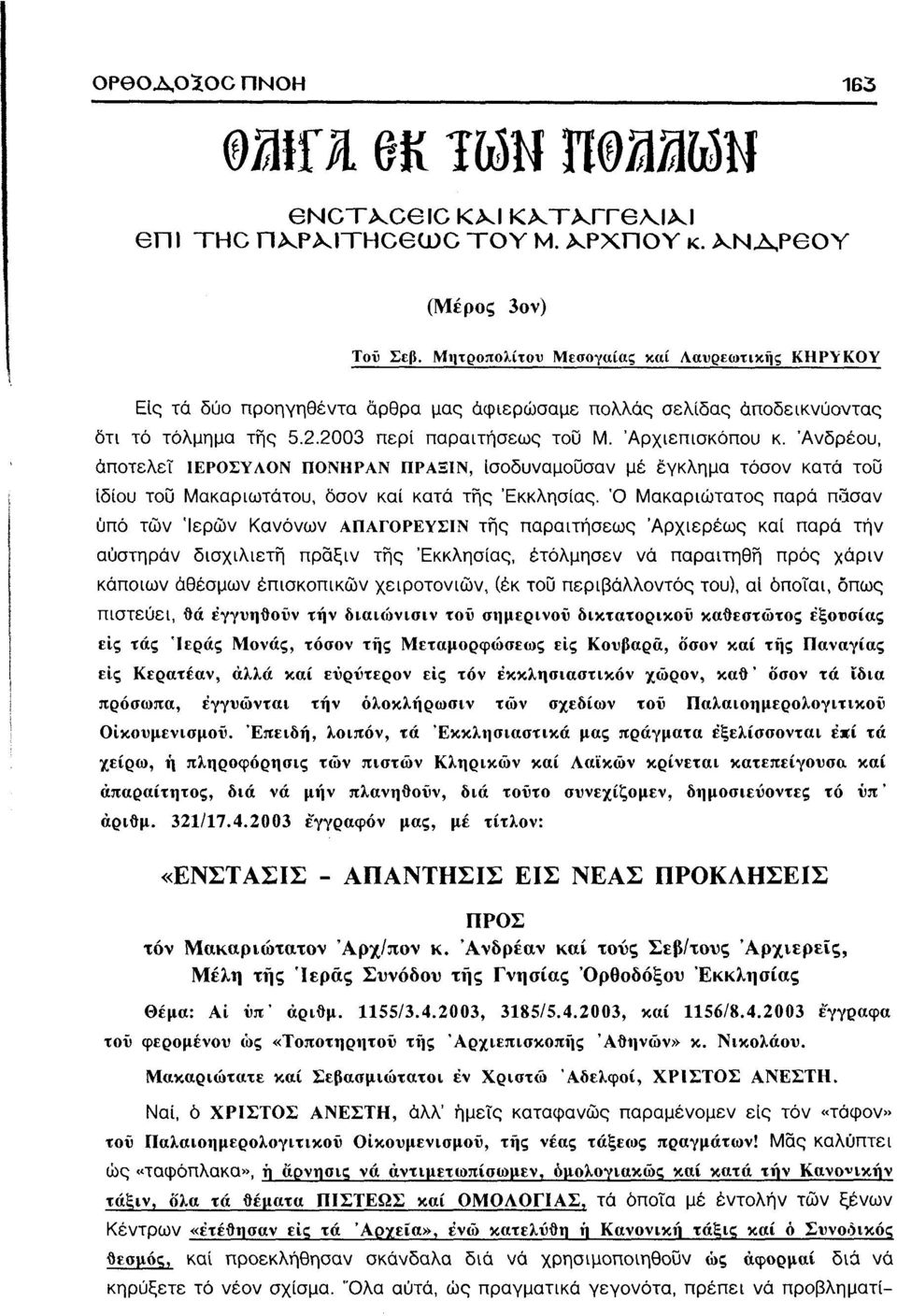 Ανδρέου, αποτελεί ΙΕΡΟΣΥΛΟΝ ΠΟΝΗΡΑΝ ΠΡΑΞΙΝ, Ισοδυναμούσαν μέ έγκλημα τόσον κατά του ιδίου του Μακαριωτάτου, δσον καί κατά της Εκκλησίας.