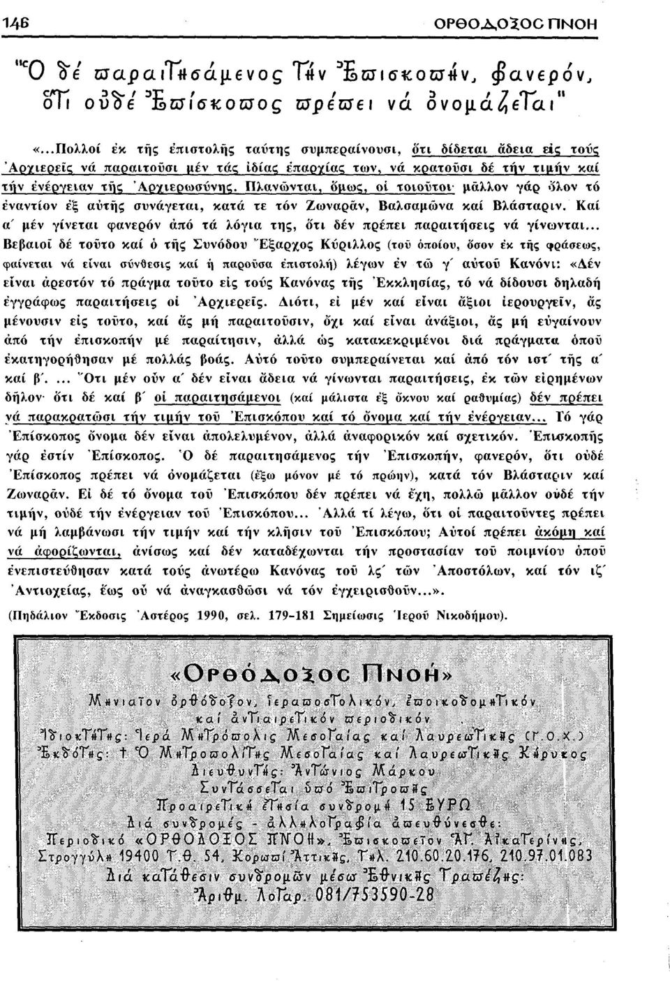 Πλανώνται, όμως, οι τοιούτοι- μάλλον γάρ δλον τό εναντίον έξ αυτής συνάγεται, κατά τε τόν Ζωναράν, Βαλσάμωνα καί Βλάσταριν.