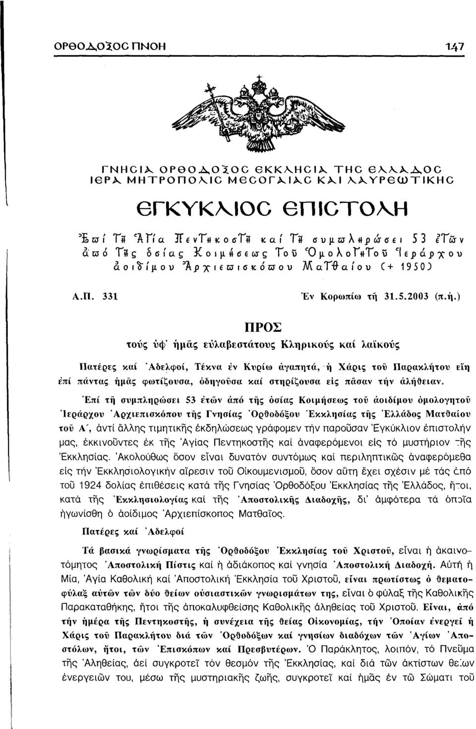 ) ΠΡΟΣ τους ύφ' ημάς ευλαβέστατους Κληρικούς καί λαϊκούς έπί Πατέρες καί Αδελφοί, Τέκνα ε'ν Κυρία» αγαπητά, ή Χάρις τοϋ Παρακλήτου ΕΪη πάντας ημάς φωτίζουσα, όδηγοίσα καί στηρίζουσα εις πάσαν την