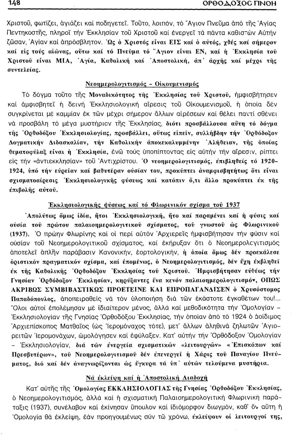 Ώς ό Χριστό; είναι ΕΙΣ καί ό αυτός, χθες καί σήμερον καί εις τους αιώνας, ούτω καί τό Πνεύμα τό "Αγιον είναι ΕΝ, καί ή Εκκλησία τοϋ Χριστού είναι ΜΙΑ, Αγία, Καθολική καί Αποστολική, άπ' αρχής καί