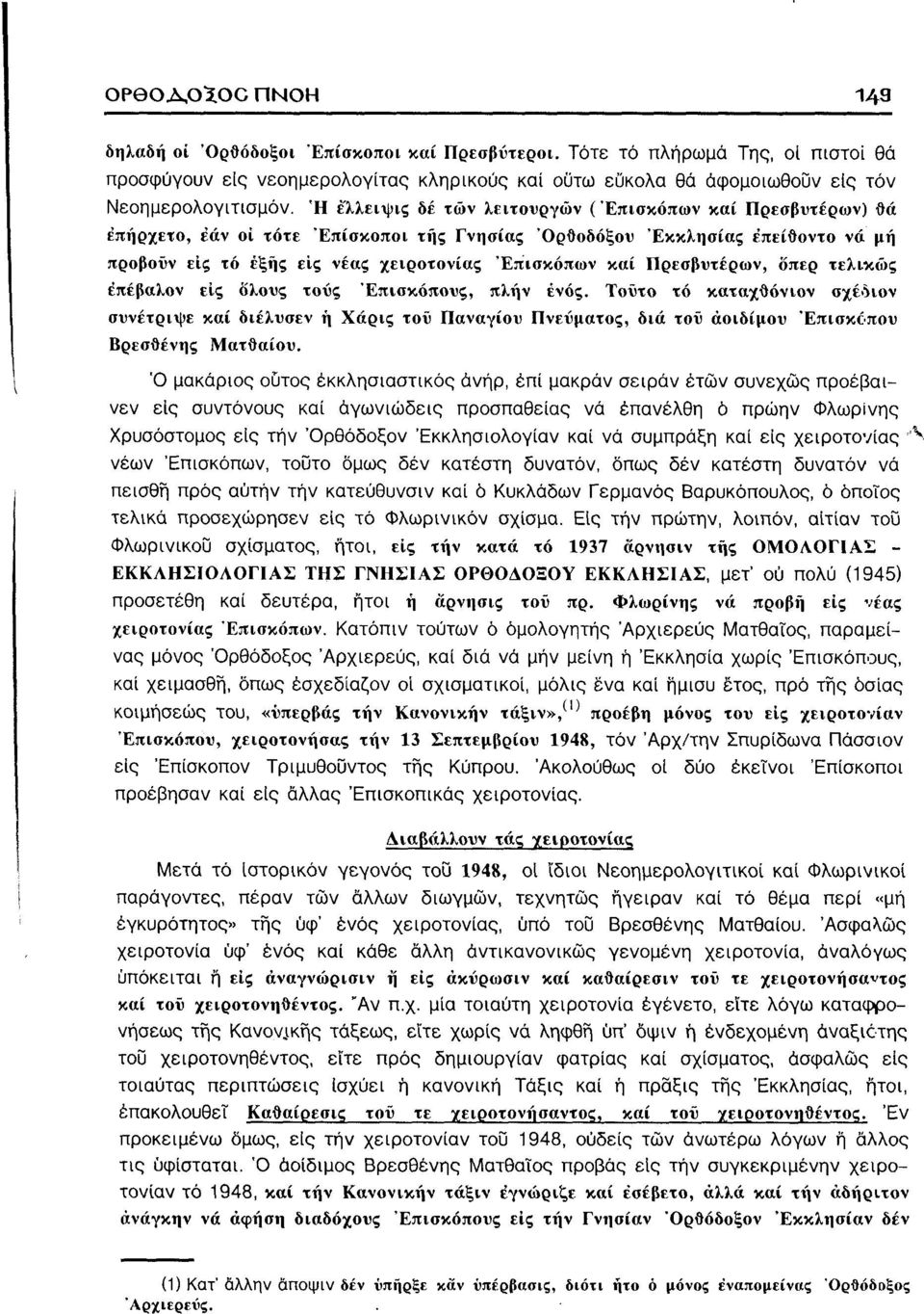 Πρεσβυτέρων, δπερ τελικώς έπέβαλον είς δλους τους "Επισκόπους, πλην ενός.