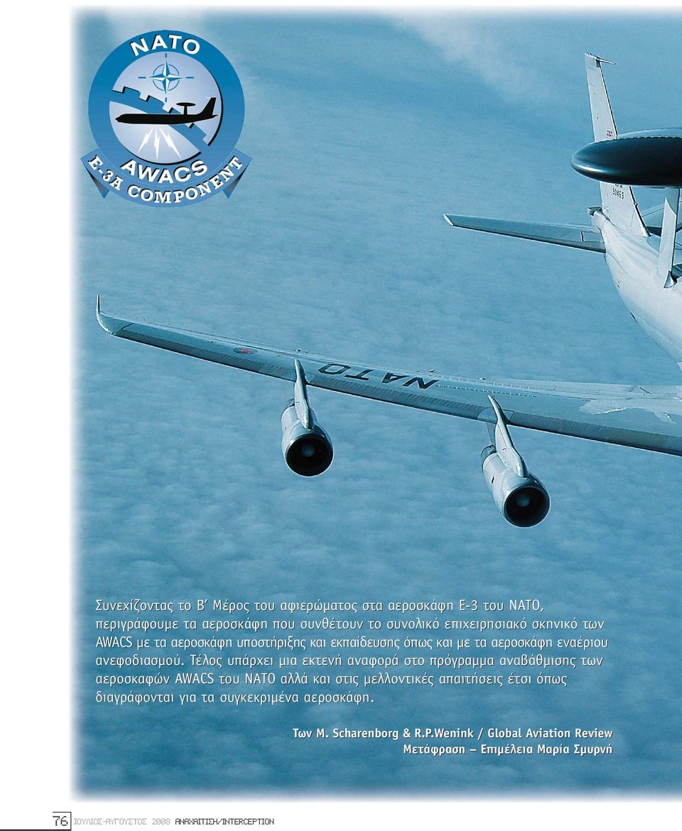 Τέλος υπάρχει µια εκτενή αναφορά στο πρόγραµµα αναβάθµισης των αεροσκαφών AWACS του ΝΑΤΟ αλλά και στις µελλοντικές απαιτήσεις έτσι όπως