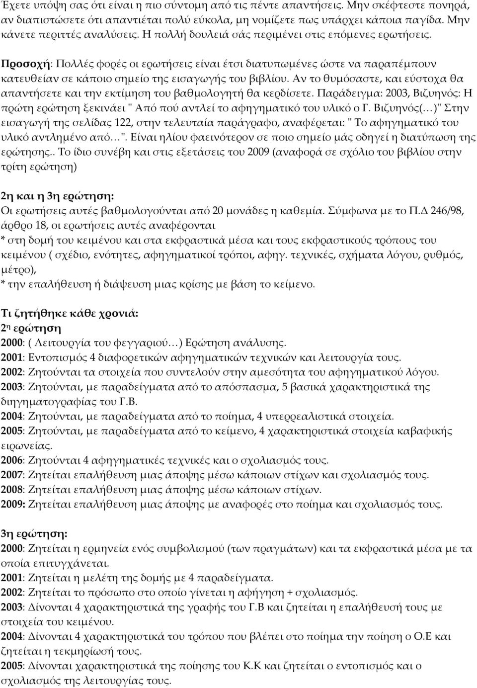 Προσοχή: Πολλές φορές οι ερωτήσεις είναι έτσι διατυπωμένες ώστε να παραπέμπουν κατευθείαν σε κάποιο σημείο της εισαγωγής του βιβλίου.