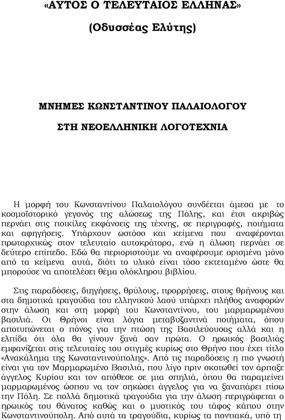 Υπάρχουν ωστόσο και κείμενα που αναφέρονται πρωταρχικώς στον τελευταίο αυτοκράτορα, ενώ η άλωση περνάει σε δεύτερο επίπεδο.