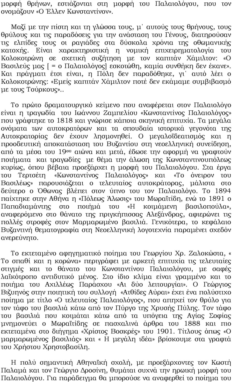 κατοχής. Είναι χαρακτηριστική η νομική επιχειρηματολογία του Κολοκοτρώνη σε σχετική συζήτηση με τον καπιτάν Χάμιλτον: «Ο Βασιλεύς μας [ = ο Παλαιολόγος] εσκοτώθη, καμία συνθήκη δεν έκανε».