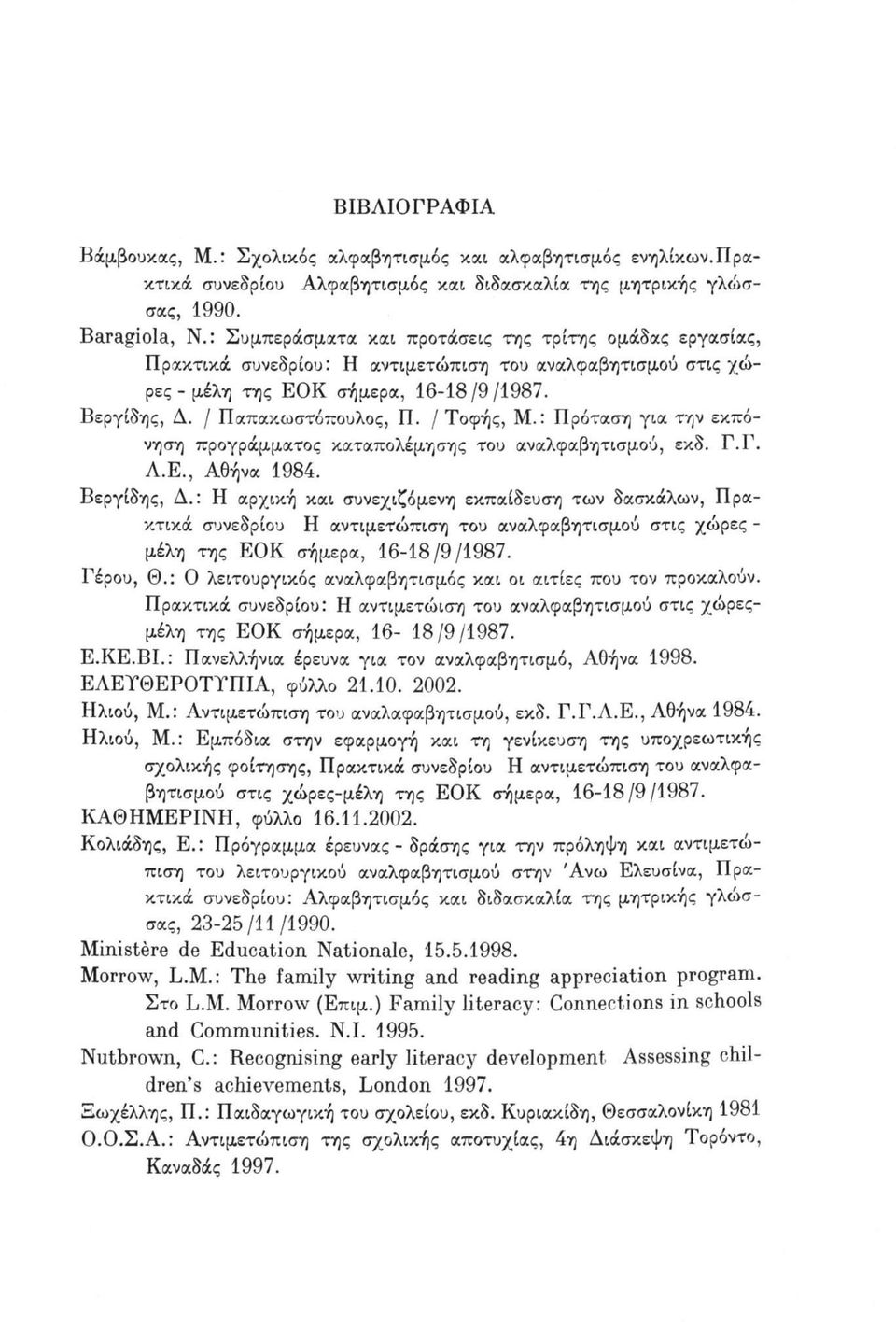 / Τοφής, Μ.: Πρόταση για την εκπόνηση προγράμματος καταπολέμησης του αναλφαβητισμού, εκδ. Γ.Γ. Λ.Ε., Αθήνα 1984. Βεργίδης, Δ.