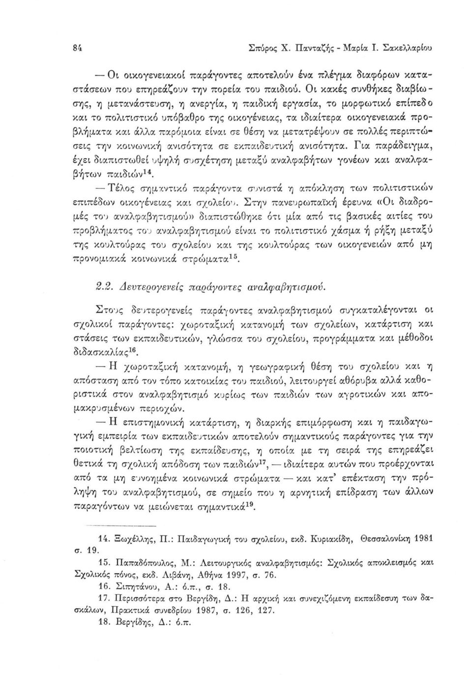 είναι σε θέση να μετατρέψουν σε πολλές περιπτώσεις την κοινωνική ανισότητα σε εκπαιδευτική ανισότητα.