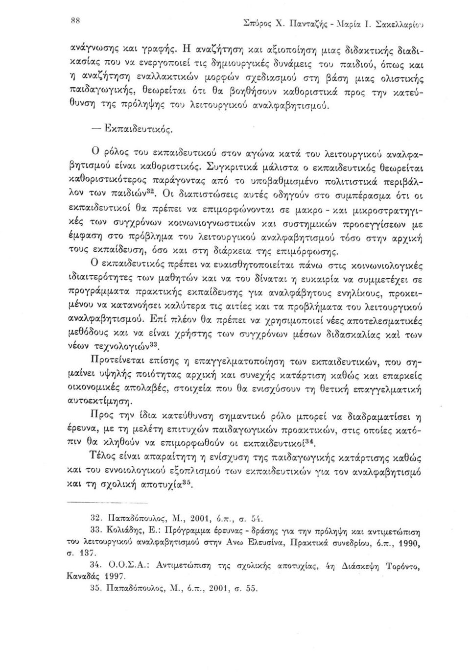 παιδαγωγικής, θεωρείται ότι θα βοηθήσουν καθοριστικά προς την κατεύθυνση της πρόληψης του λειτουργικού αναλφαβητισμού. Εκπαιδευτικός. Σπόρος X. Πανταζής - Μαρία I.