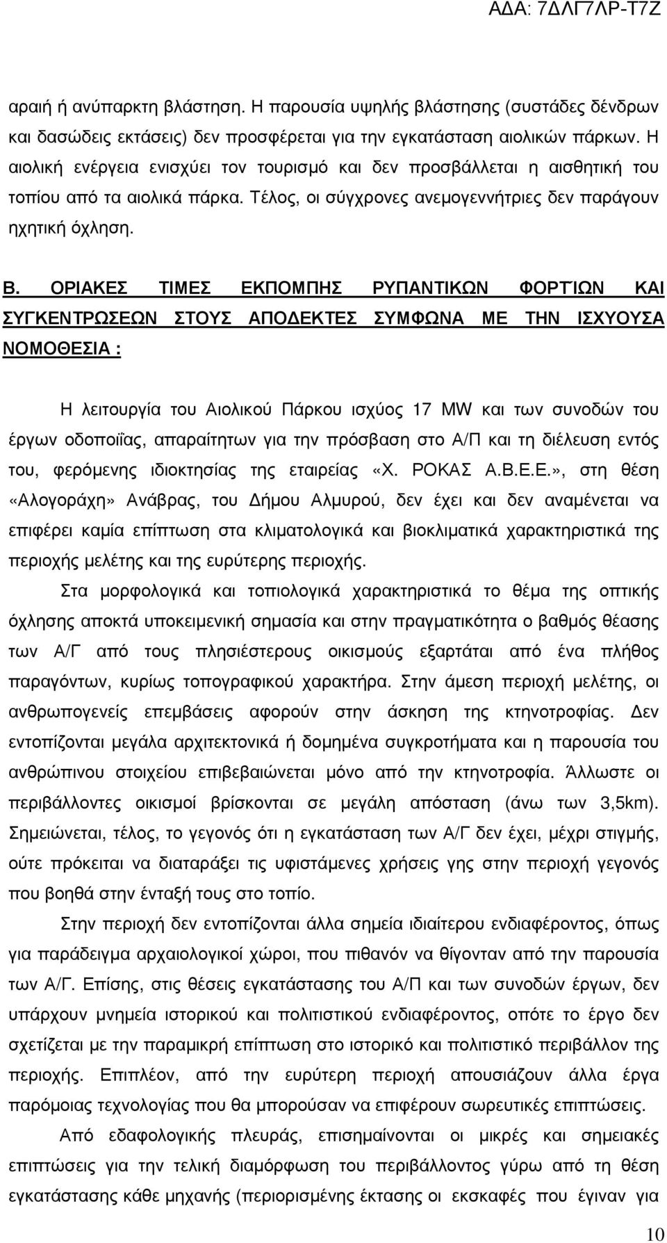 ΟΡΙΑΚΕΣ ΤΙΜΕΣ ΕΚΠΟΜΠΗΣ ΡΥΠΑΝΤΙΚΩΝ ΦΟΡΤΊΩΝ ΚΑΙ ΣΥΓΚΕΝΤΡΩΣΕΩΝ ΣΤΟΥΣ ΑΠΟ ΕΚΤΕΣ ΣΥΜΦΩΝΑ ΜΕ ΤΗΝ ΙΣΧΥΟΥΣΑ ΝΟΜΟΘΕΣΙΑ : Η λειτουργία του Αιολικού Πάρκου ισχύος 17 MW και των συνοδών του έργων οδοποιΐας,