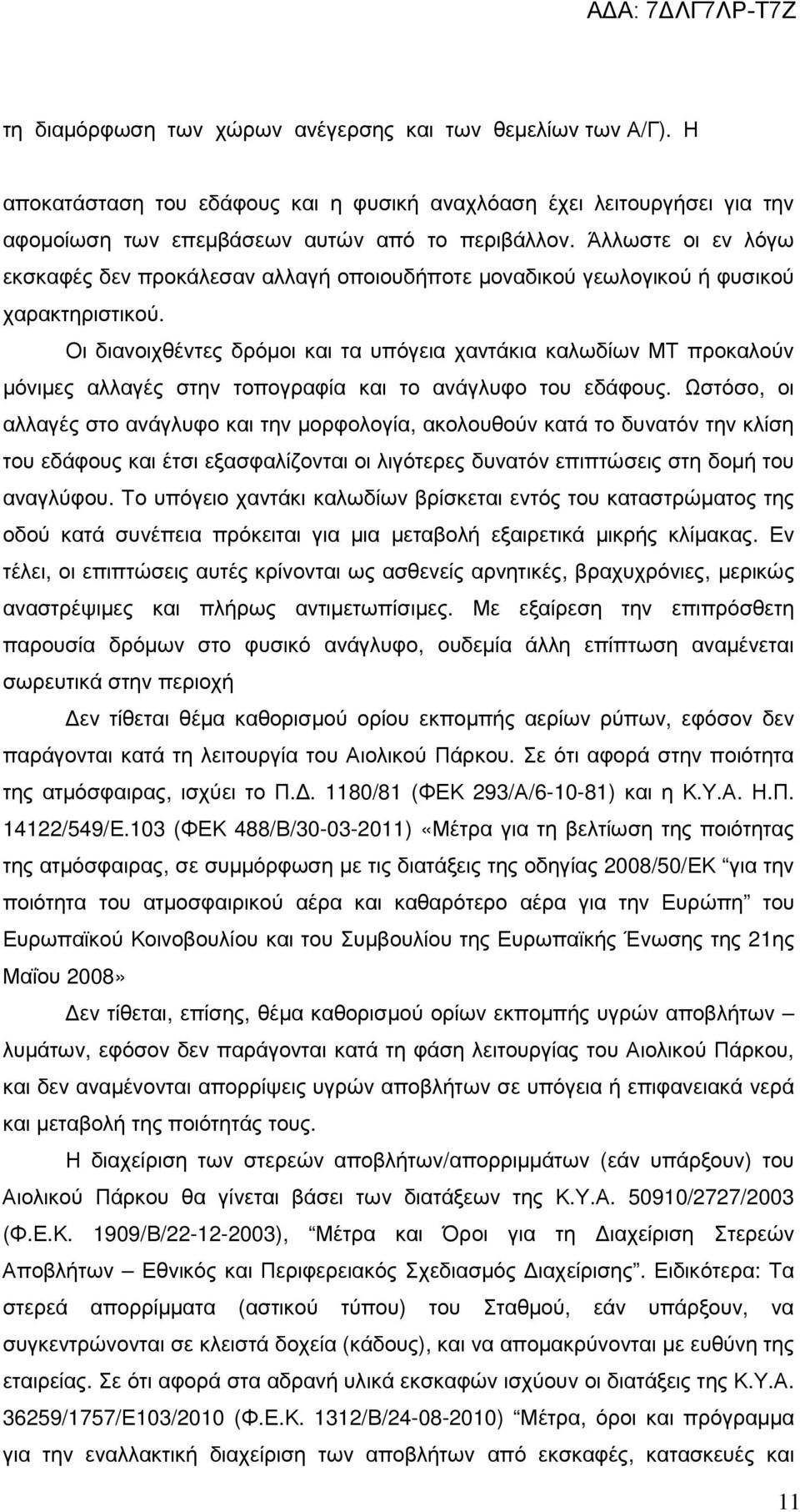 Οι διανοιχθέντες δρόµοι και τα υπόγεια χαντάκια καλωδίων ΜΤ προκαλούν µόνιµες αλλαγές στην τοπογραφία και το ανάγλυφο του εδάφους.