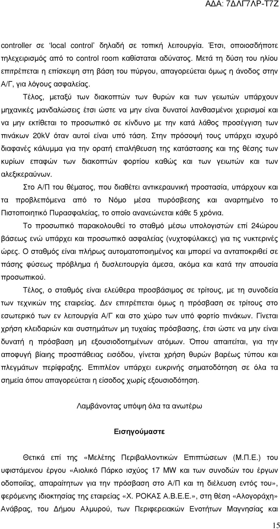 Τέλος, µεταξύ των διακοπτών των θυρών και των γειωτών υπάρχουν µηχανικές µανδαλώσεις έτσι ώστε να µην είναι δυνατοί λανθασµένοι χειρισµοί και να µην εκτίθεται το προσωπικό σε κίνδυνο µε την κατά