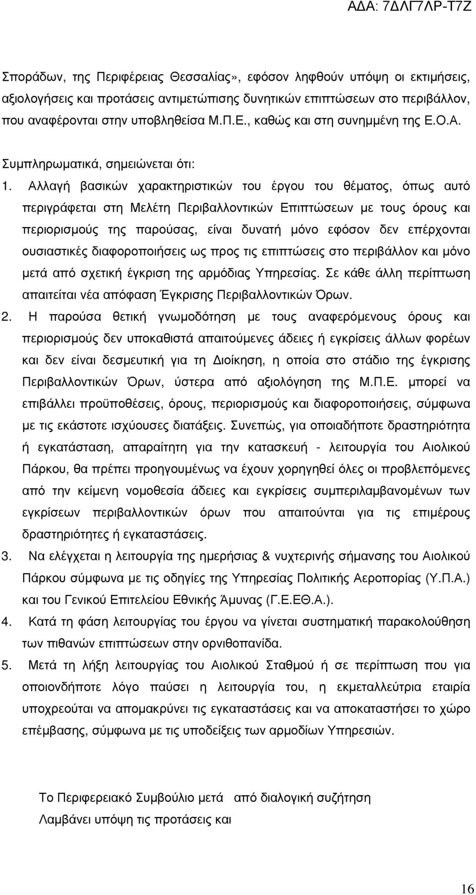 Αλλαγή βασικών χαρακτηριστικών του έργου του θέµατος, όπως αυτό περιγράφεται στη Μελέτη Περιβαλλοντικών Επιπτώσεων µε τους όρους και περιορισµούς της παρούσας, είναι δυνατή µόνο εφόσον δεν επέρχονται