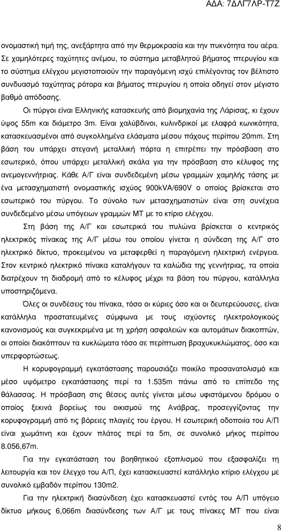 πτερυγίου η οποία οδηγεί στον µέγιστο βαθµό απόδοσης. Οι πύργοι είναι Ελληνικής κατασκευής από βιοµηχανία της Λάρισας, κι έχουν ύψος 55m και διάµετρο 3m.