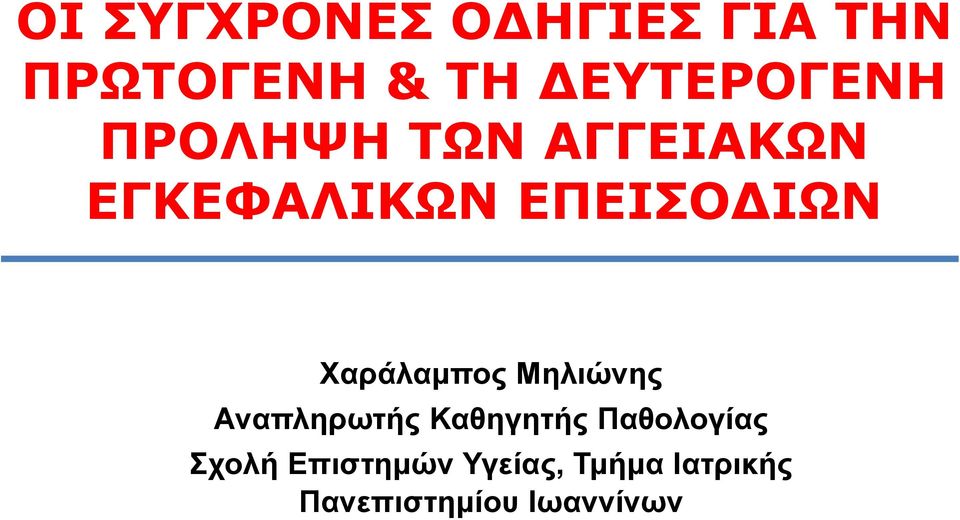 Φαπάλαμπορ Μηλιώνηρ Αναπληπωηήρ Καθηγηηήρ Παθολογίαρ