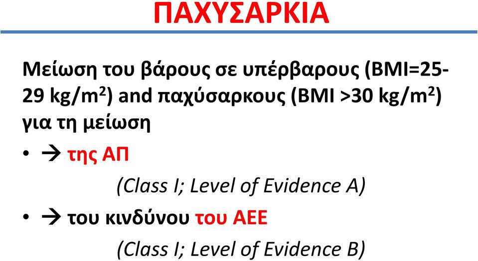 2 ) για τθ μείωςθ τθσ ΑΡ (Class I; Level of