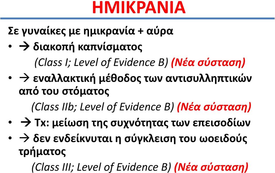 (Class IIb; Level of Evidence B) (Νζα σφσταση) Τx: μείωςθ τθσ ςυχνότθτασ των