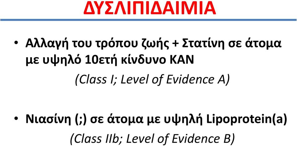 Level of Evidence A) Νιαςίνθ (;) ςε άτομα με
