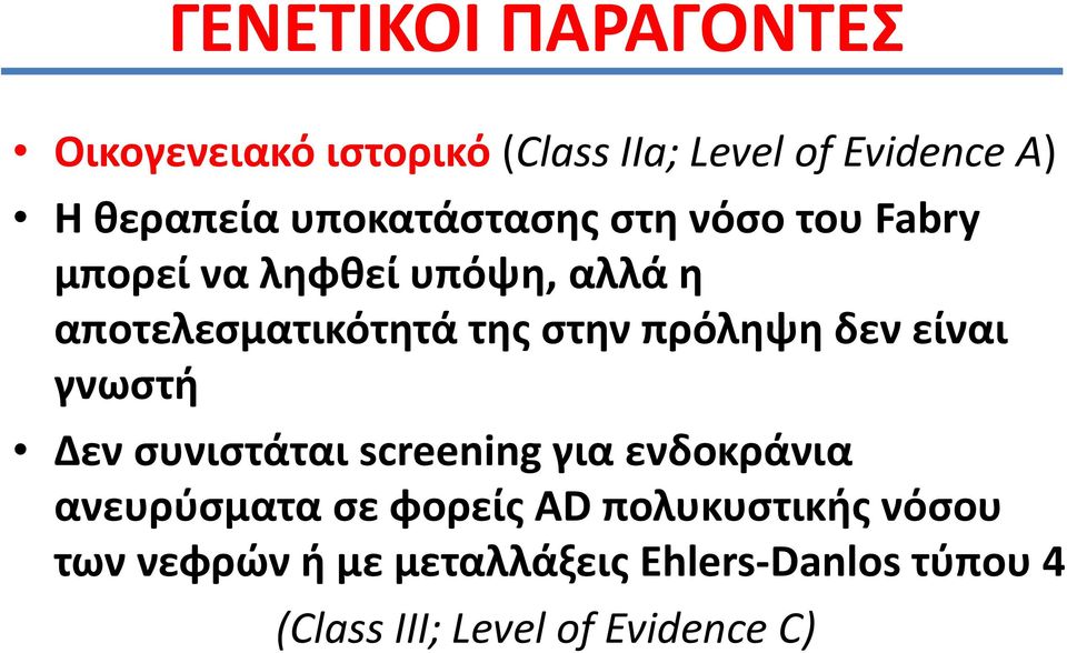 πρόλθψθ δεν είναι γνωςτι Δεν ςυνιςτάται screening για ενδοκράνια ανευρφςματα ςε φορείσ AD