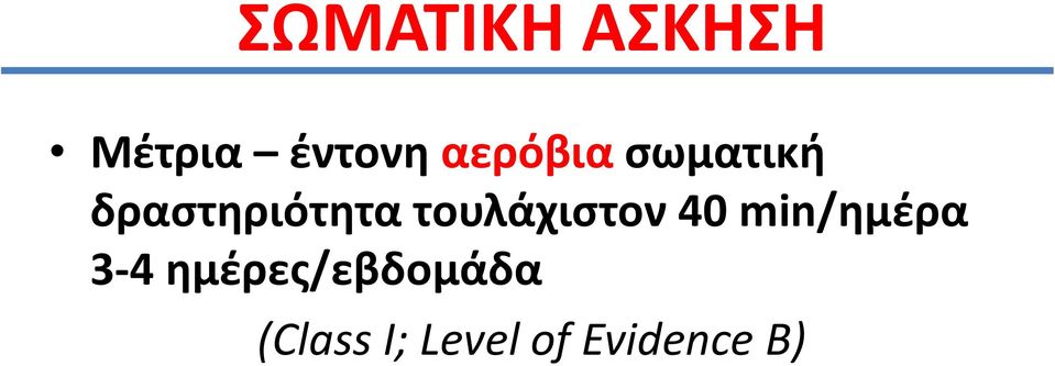 τουλάχιςτον 40 min/θμζρα 3-4