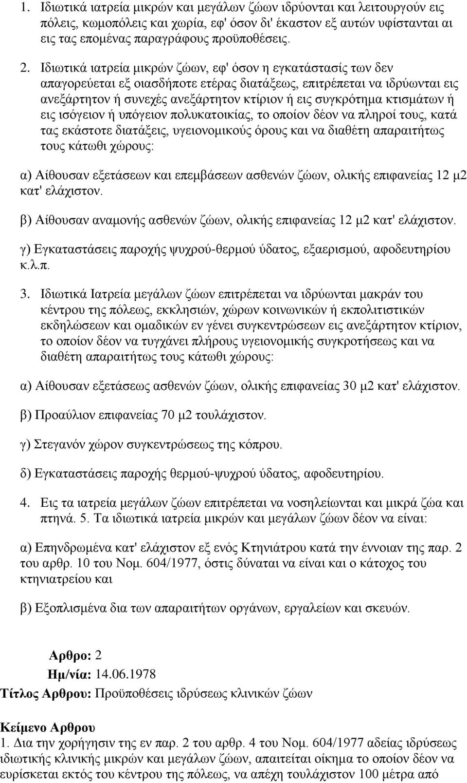 θηηζκάησλ ή εηο ηζόγεηνλ ή ππόγεηνλ πνιπθαηνηθίαο, ην νπνίνλ δένλ λα πιεξνί ηνπο, θαηά ηαο εθάζηνηε δηαηάμεηο, πγεηνλνκηθνύο όξνπο θαη λα δηαζέηε απαξαηηήησο ηνπο θάησζη ρώξνπο: α) Αίζνπζαλ εμεηάζεσλ