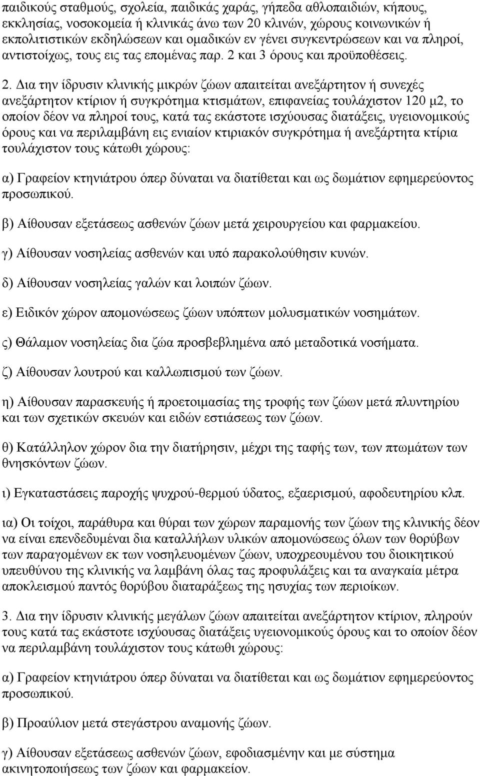 θαη 3 όξνπο θαη πξνϋπνζέζεηο. 2.