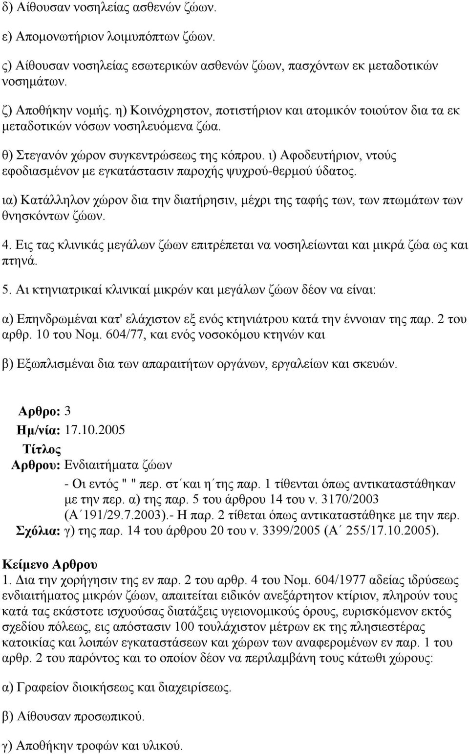 η) Αθνδεπηήξηνλ, ληνύο εθνδηαζκέλνλ κε εγθαηάζηαζηλ παξνρήο ςπρξνύ-ζεξκνύ ύδαηνο. ηα) Καηάιιεινλ ρώξνλ δηα ηελ δηαηήξεζηλ, κέρξη ηεο ηαθήο ησλ, ησλ πησκάησλ ησλ ζλεζθόλησλ δώσλ. 4.