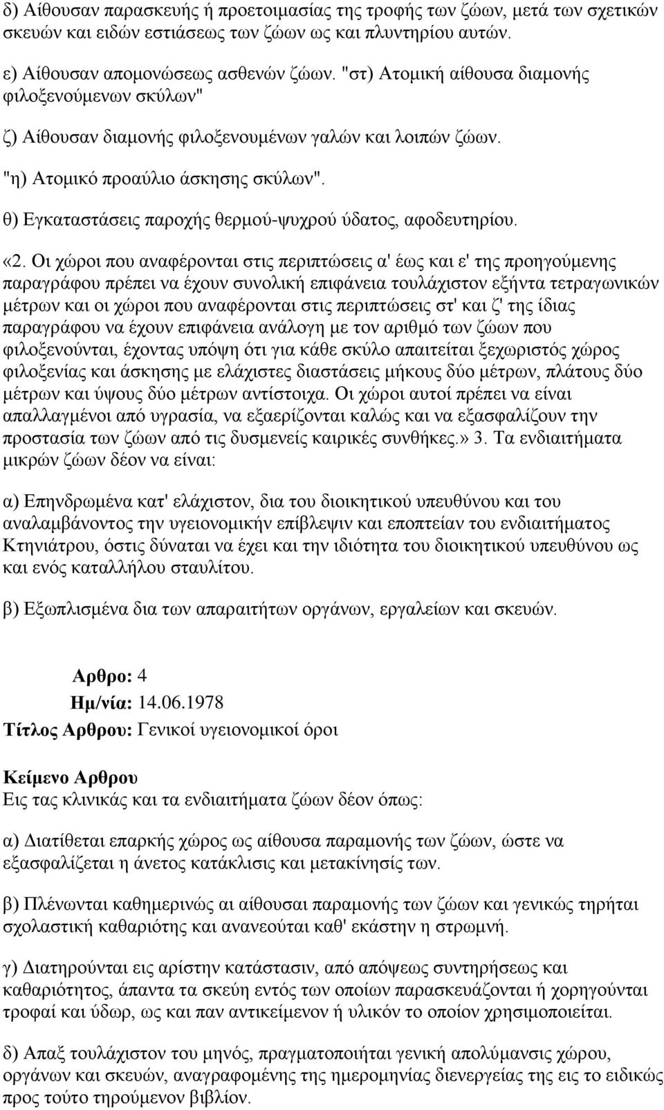 ζ) Δγθαηαζηάζεηο παξνρήο ζεξκνύ-ςπρξνύ ύδαηνο, αθνδεπηεξίνπ. «2.