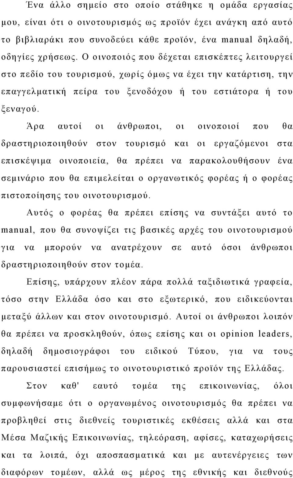 Άρα αυτοί οι άνθρωποι, οι οινοποιοί που θα δραστηριοποιηθούν στον τουρισμό και οι εργαζόμενοι στα επισκέψιμα οινοποιεία, θα πρέπει να παρακολουθήσουν ένα σεμινάριο που θα επιμελείται ο οργανωτικός