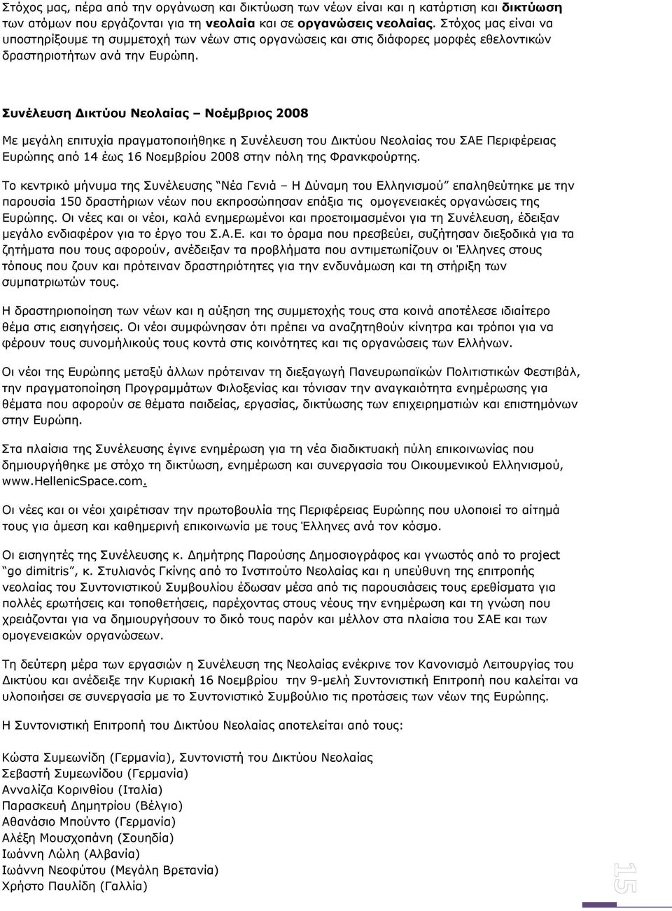 Συνέλευση Δικτύου Νεολαίας Νοέμβριος 2008 Με μεγάλη επιτυχία πραγματοποιήθηκε η Συνέλευση του Δικτύου Νεολαίας του ΣΑΕ Περιφέρειας Ευρώπης από 14 έως 16 Νοεμβρίου 2008 στην πόλη της Φρανκφούρτης.