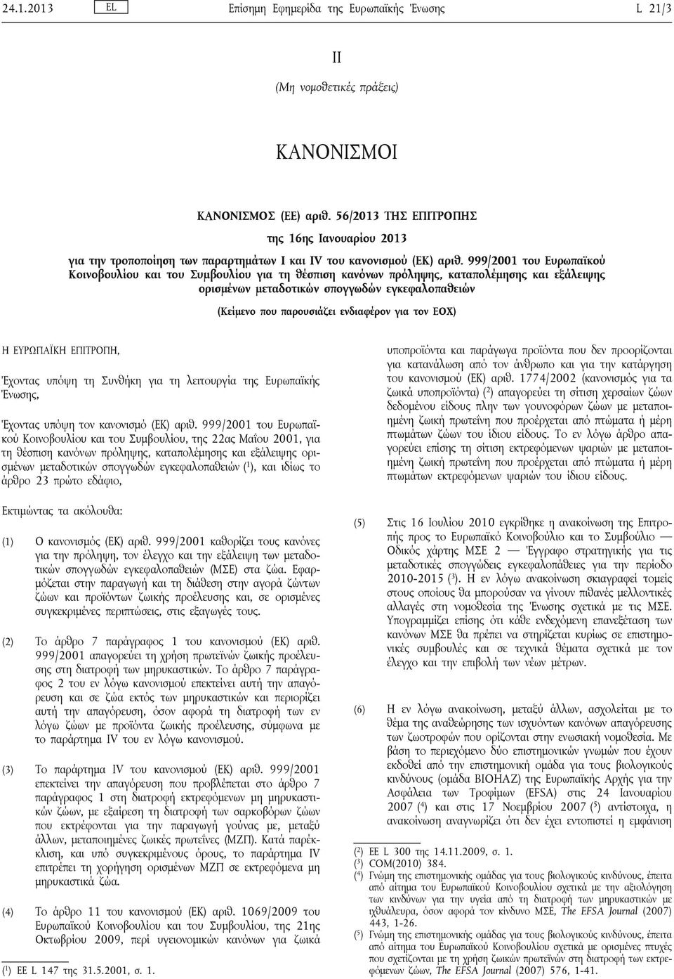 999/2001 του Ευρωπαϊκού Κοινοβουλίου και του Συμβουλίου για τη θέσπιση κανόνων πρόληψης, καταπολέμησης και εξάλειψης ορισμένων μεταδοτικών σπογγωδών εγκεφαλοπαθειών (Κείμενο που παρουσιάζει