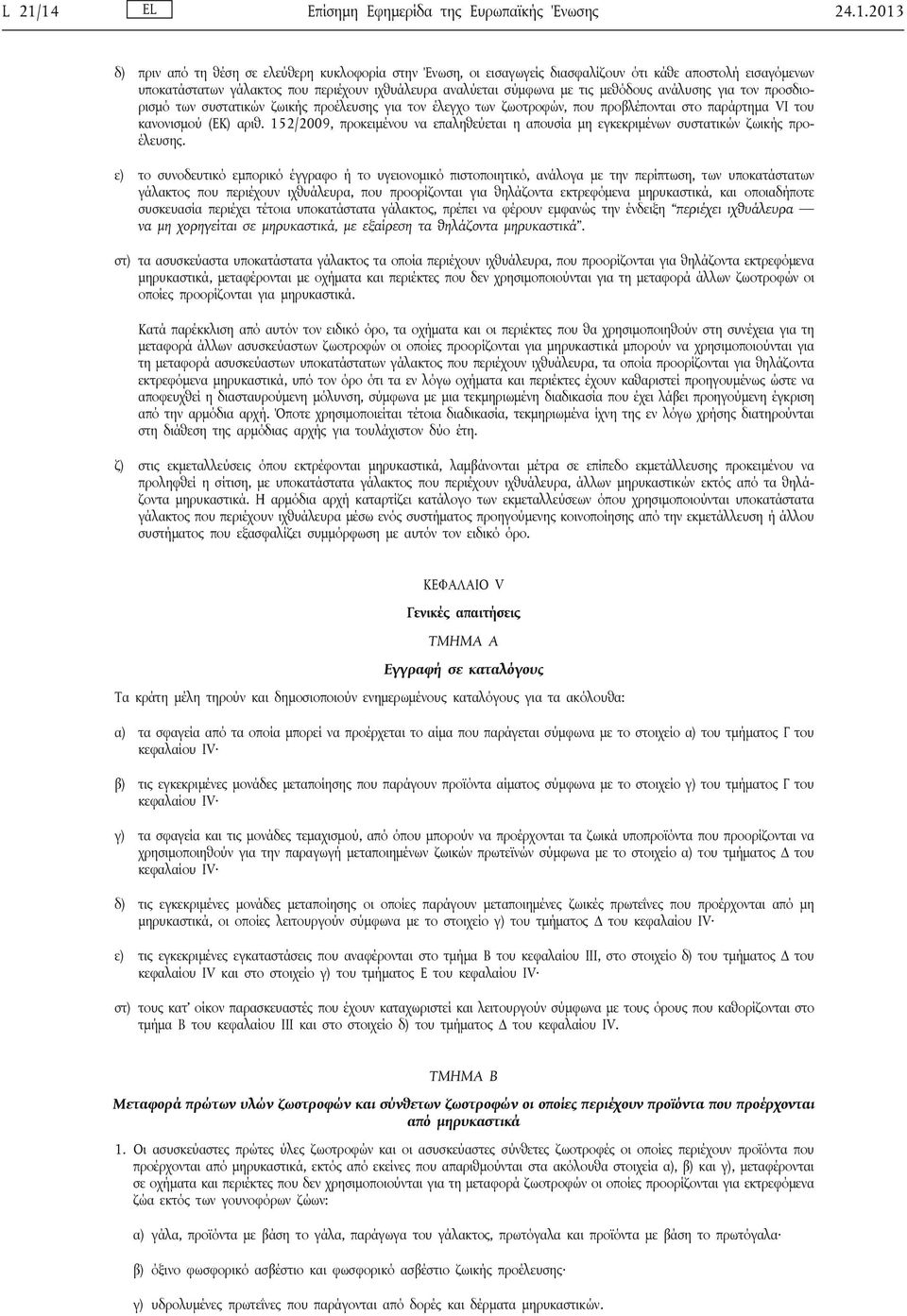 (ΕΚ) αριθ. 152/2009, προκειμένου να επαληθεύεται η απουσία μη εγκεκριμένων συστατικών ζωικής προέλευσης.