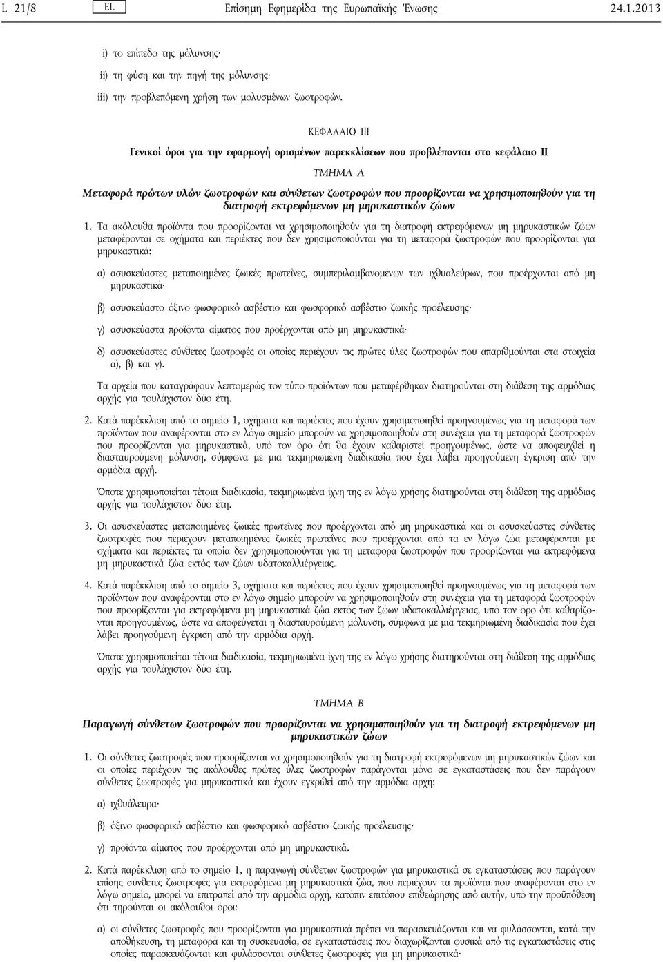 για τη διατροφή εκτρεφόμενων μη μηρυκαστικών ζώων 1.