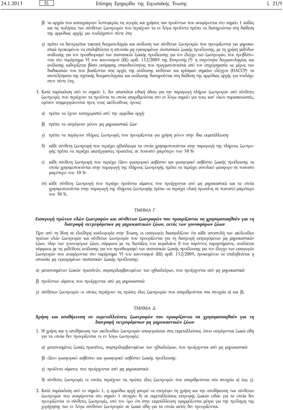 ζωοτροφών που προορίζονται για μηρυκαστικά προκειμένου να επαληθεύεται η απουσία μη εγκεκριμένων συστατικών ζωικής προέλευσης, με τη χρήση μεθόδων ανάλυσης για τον προσδιορισμό των συστατικών ζωικής