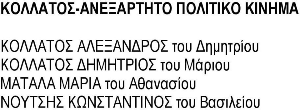 ΚΟΛΛΑΤΟΣ ΔΗΜΗΤΡΙΟΣ του Μάριου ΜΑΤΑΛΑ