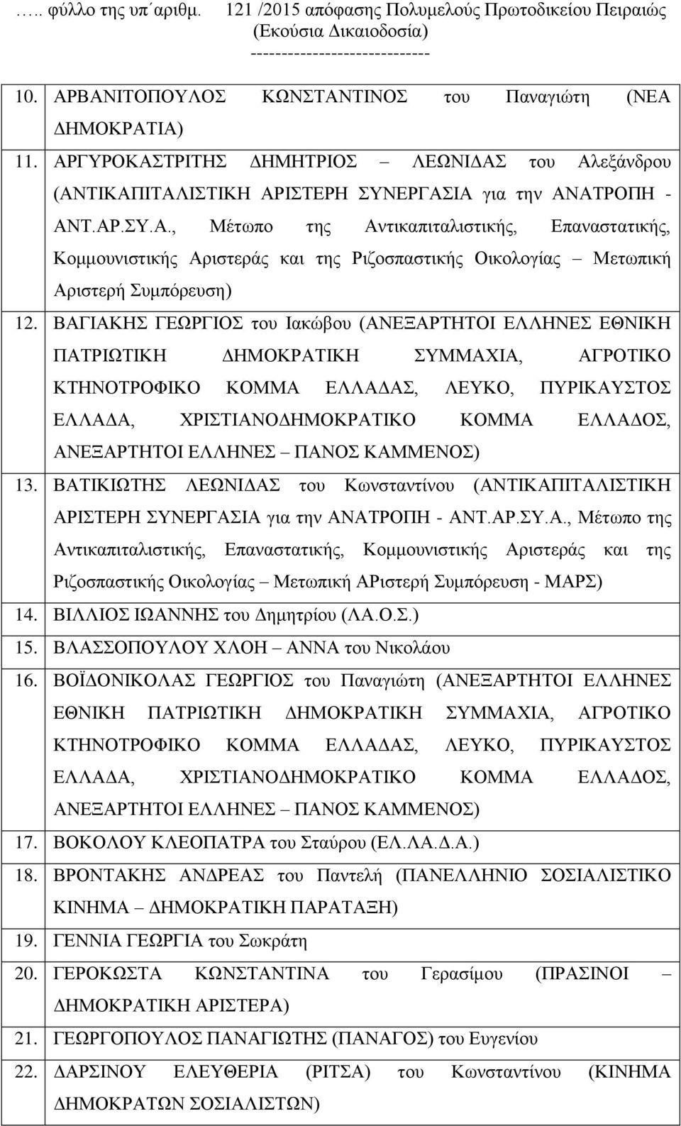 ΒΑΓΙΑΚΗΣ ΓΕΩΡΓΙΟΣ του Ιακώβου (ΑΝΕΞΑΡΤΗΤΟΙ ΕΛΛΗΝΕΣ ΕΘΝΙΚΗ ΠΑΤΡΙΩΤΙΚΗ ΔΗΜΟΚΡΑΤΙΚΗ ΣΥΜΜΑΧΙΑ, ΑΓΡΟΤΙΚΟ 13.