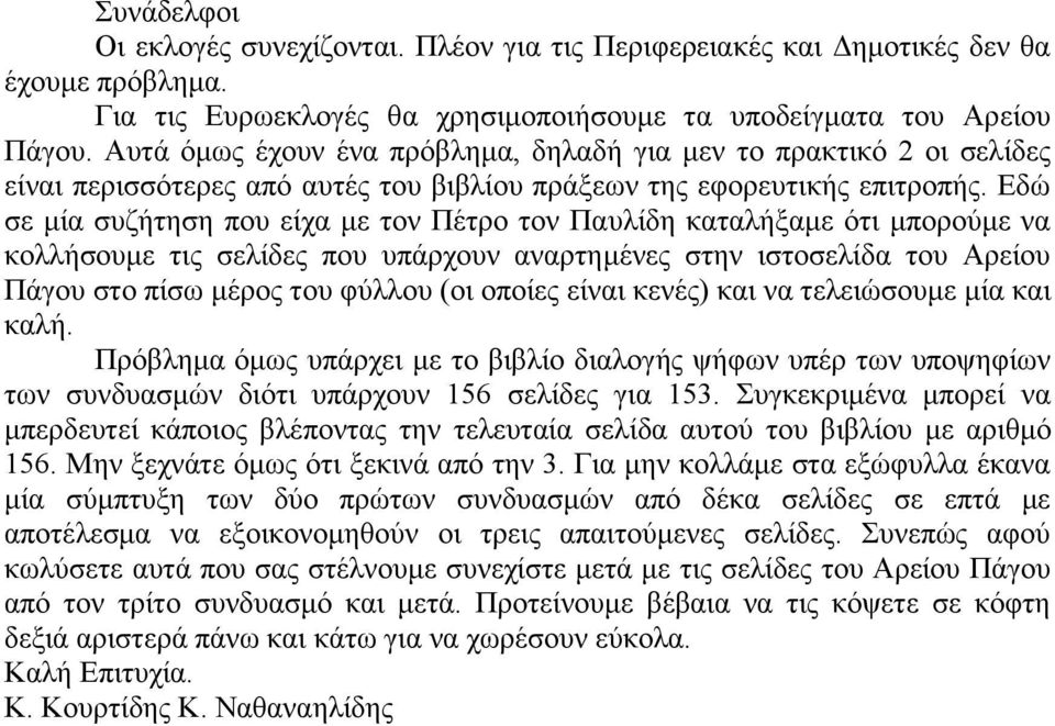 Εδώ σε μία συζήτηση που είχα με τον Πέτρο τον Παυλίδη καταλήξαμε ότι μπορούμε να κολλήσουμε τις σελίδες που υπάρχουν αναρτημένες στην ιστοσελίδα του Αρείου Πάγου στο πίσω μέρος του φύλλου (οι οποίες