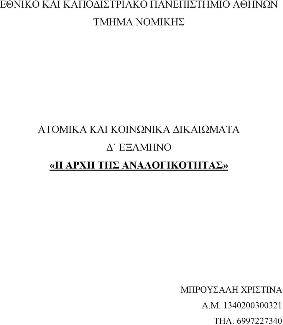 ΔΙΚΑΙΩΜΑΤΑ Δ ΕΞΑΜΗΝΟ «Η ΑΡΧΗ ΤΗΣ