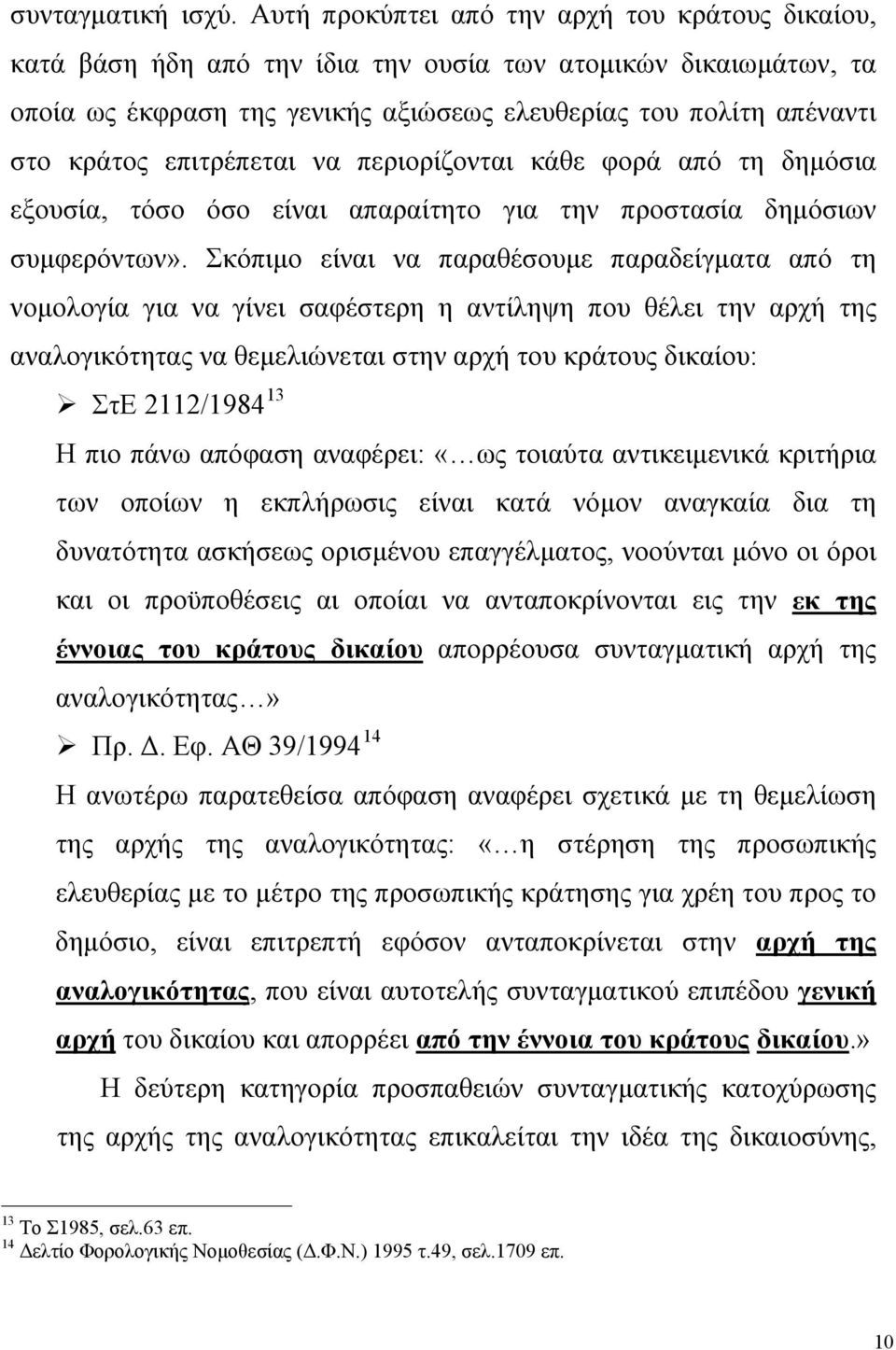 επιτρέπεται να περιορίζονται κάθε φορά από τη δημόσια εξουσία, τόσο όσο είναι απαραίτητο για την προστασία δημόσιων συμφερόντων».