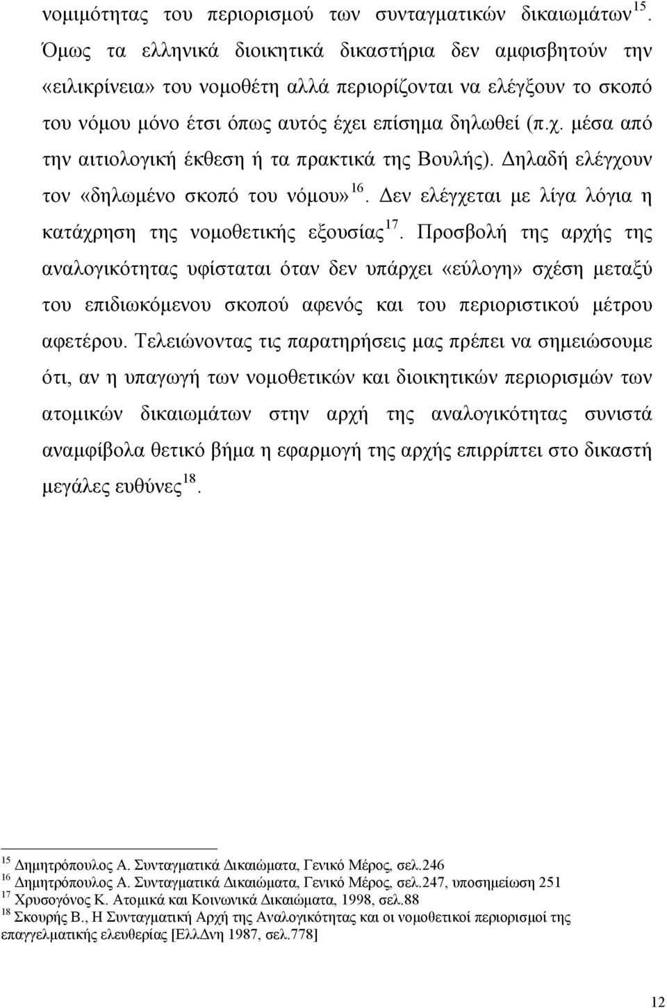 ι επίσημα δηλωθεί (π.χ. μέσα από την αιτιολογική έκθεση ή τα πρακτικά της Βουλής). Δηλαδή ελέγχουν τον «δηλωμένο σκοπό του νόμου» 16.