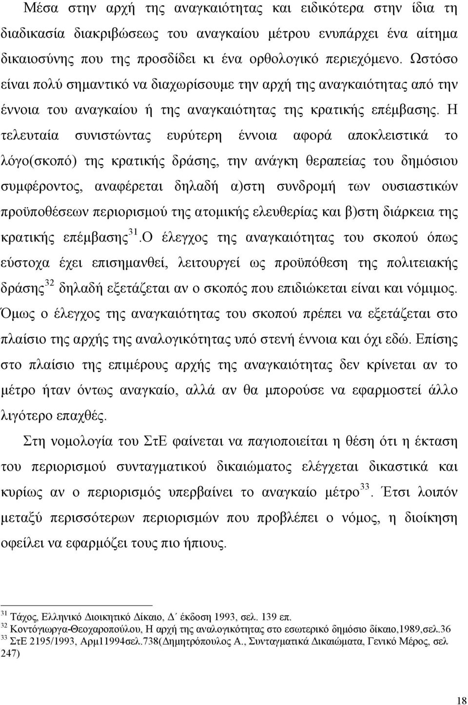 Η τελευταία συνιστώντας ευρύτερη έννοια αφορά αποκλειστικά το λόγο(σκοπό) της κρατικής δράσης, την ανάγκη θεραπείας του δημόσιου συμφέροντος, αναφέρεται δηλαδή α)στη συνδρομή των ουσιαστικών