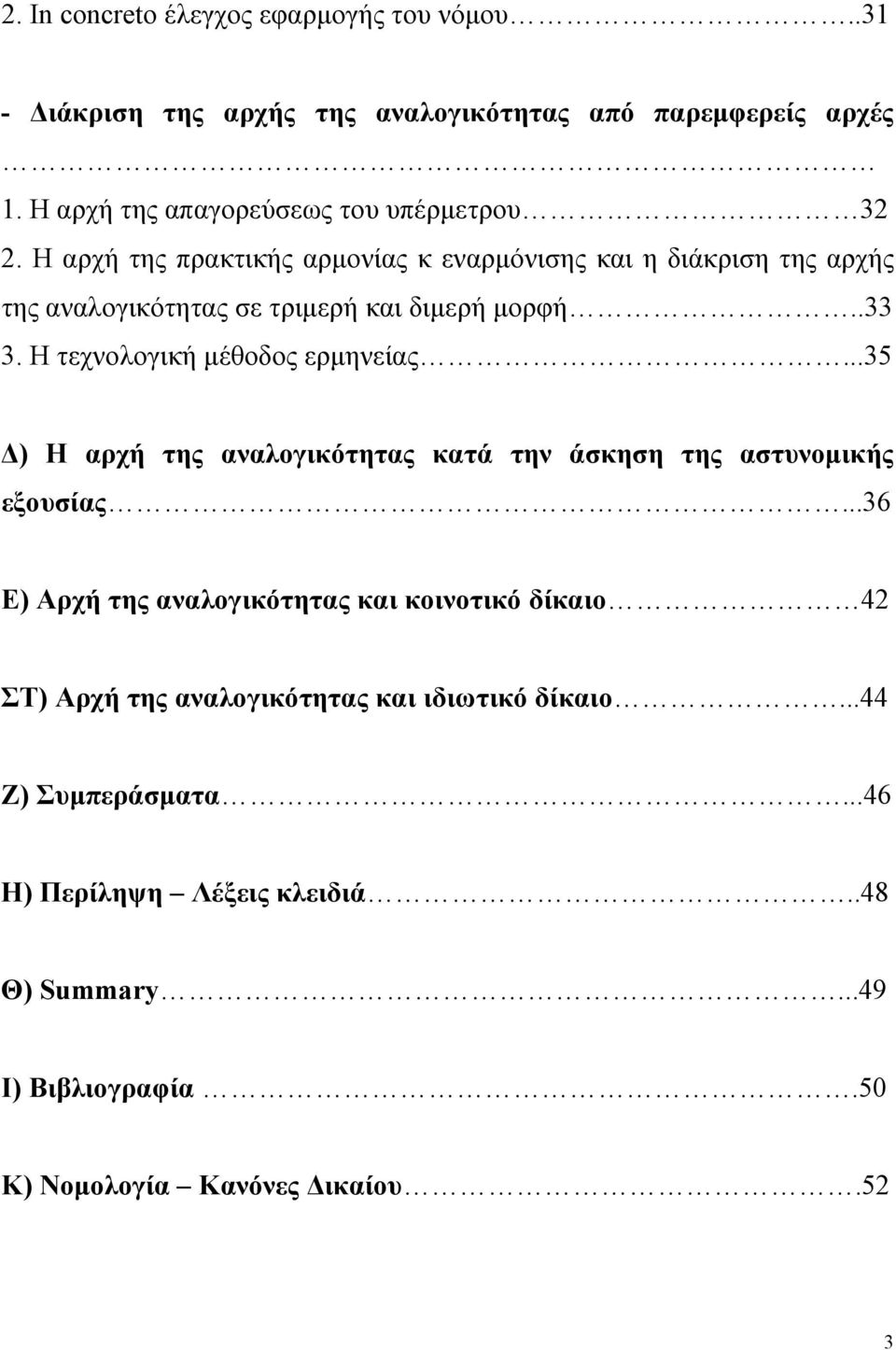 Η αρχή της πρακτικής αρμονίας κ εναρμόνισης και η διάκριση της αρχής της αναλογικότητας σε τριμερή και διμερή μορφή..33 3.