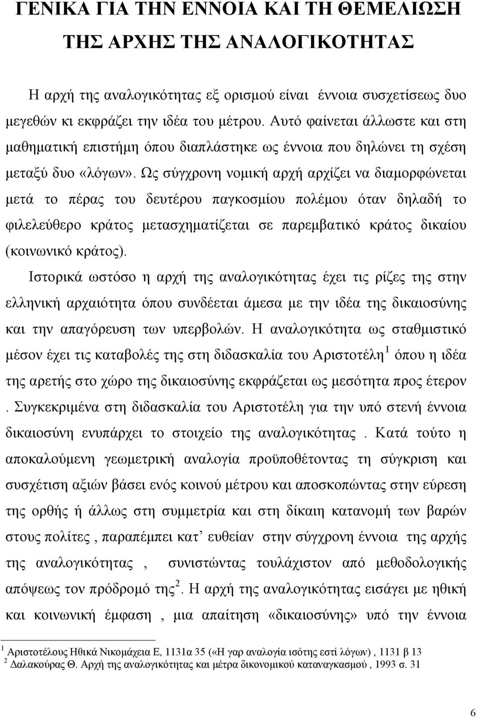 Ως σύγχρονη νομική αρχή αρχίζει να διαμορφώνεται μετά το πέρας του δευτέρου παγκοσμίου πολέμου όταν δηλαδή το φιλελεύθερο κράτος μετασχηματίζεται σε παρεμβατικό κράτος δικαίου (κοινωνικό κράτος).