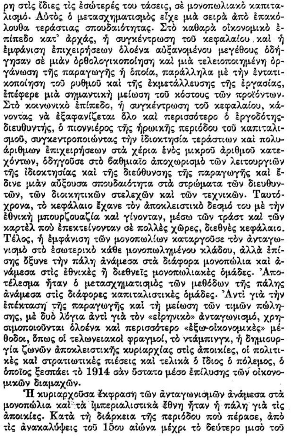 οτ;οtημένη οργά,νωση t'i'jo; 'rtcιpcιywy'i'j:;; ή όποία, πσ.ρά,λλ Tjλcι με την έντcιτικοπoitjo"') τοο ρυθμ.οο χcιί t'i'j,;!χμετά.λλεuσ1jς ti'jo;; εpγcισι:xς, έπέφερε μιά. crημ.