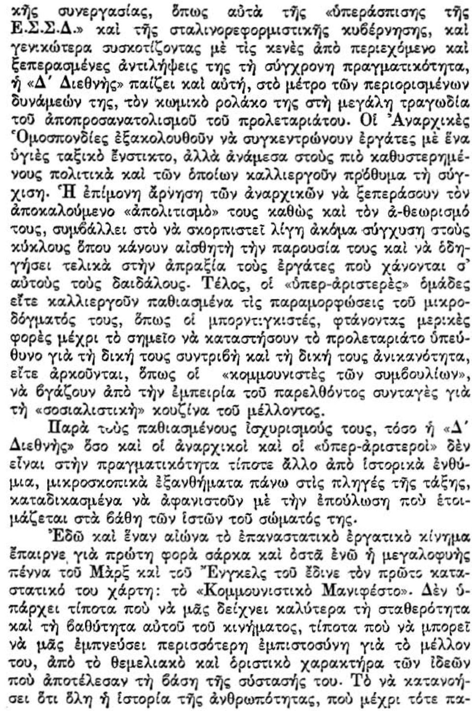 ικό ρoλιiχo η;ιο στη μotyliaύi τραγωοια. toij ά:ποπροσa.να..τολισμοίί του npoae,ιxp t!itotj. ΟΙ Ά'Ι«ρχιχέι; ~Oμ.oσπoνδΙει; έξαχολοuθοίίν νσ. σtjyχεvτρώνoυν tpylite; με ένα.