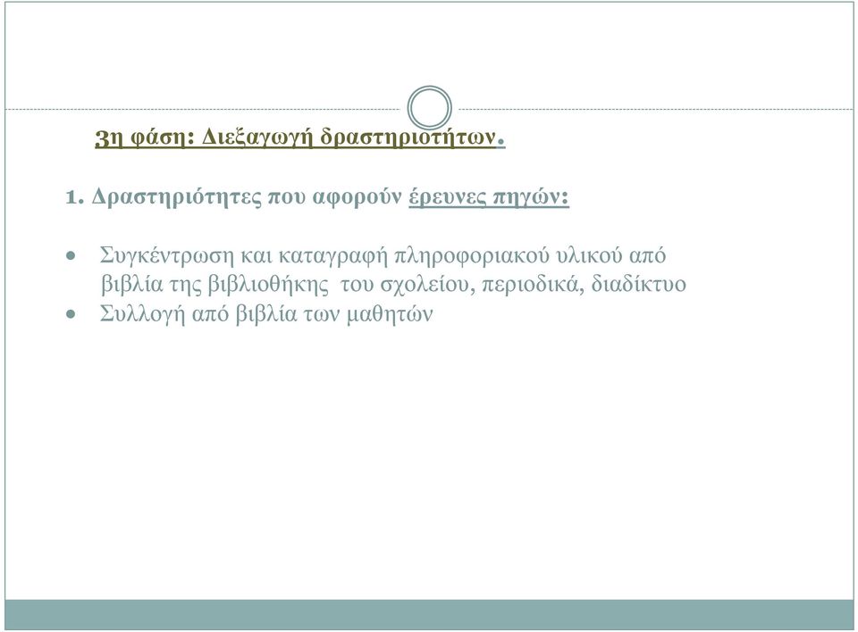 και καταγραφή πληροφοριακού υλικού από βιβλία της