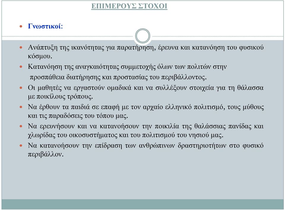 Οι μαθητές να εργαστούν ομαδικά και να συλλέξουν στοιχεία για τη θάλασσα με ποικίλους τρόπους.